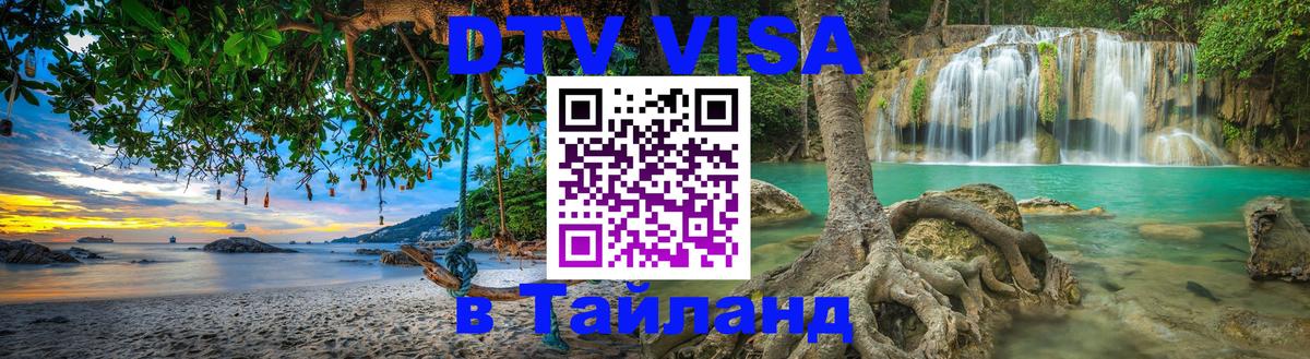 DTV (ДТВ) visa Таиланд 