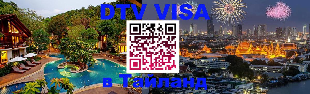 DTV Visa Thailand — прайс и условия, виза без дополнительных документов - Новокузнецк 